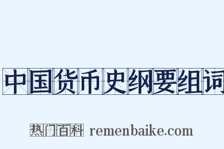 中国货币史纲要组词是什么意思的图片